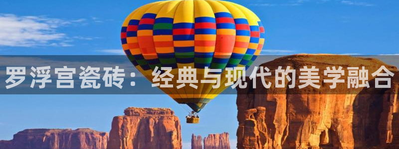 和记怡情视频在线官网：罗浮宫瓷砖：经典与现代的美学融合
