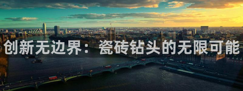 缅甸和记国际官网：创新无边界：瓷砖钻头的无限可能