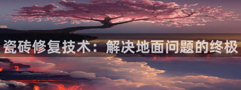 和记娱真心推荐h88285官网